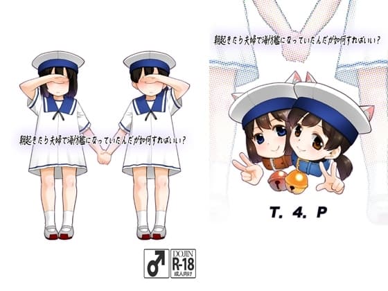 朝起きたら夫婦で海防艦になっていたんだが如何すればいい? cover