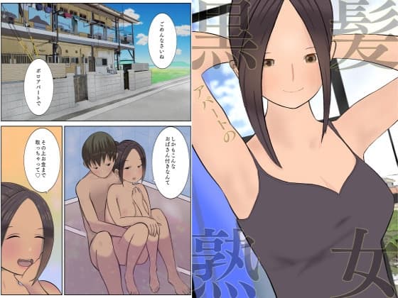 【アパートの黒髪熟女】#2ユウくんの遊び相手 cover