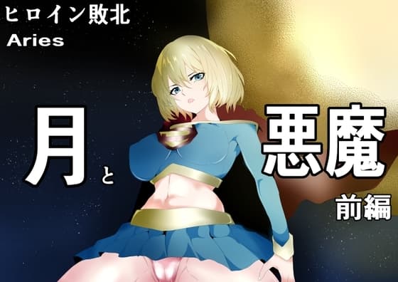 ヒロイン敗北 -月と悪魔-前編 cover