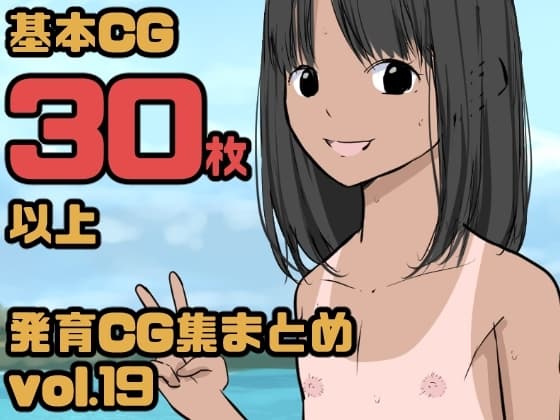 【総集編】発育CG集まとめ vol.19 cover
