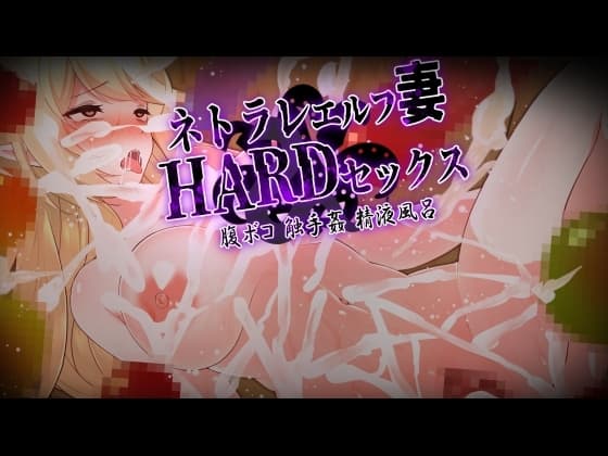CG版・ネトラレエルフ妻HARDセックス! 旦那(あなた)の目の前でエルフの美人妻が触手姦、巨チンで腹ボコ、精液風呂のハードプレイ!汚された妻を許すことができますか? cover
