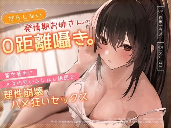 だらしない発情期お姉さんの0距離囁き。留守番中にメスの匂いムレムレ誘惑で理性崩壊ハメ狂いセックス cover