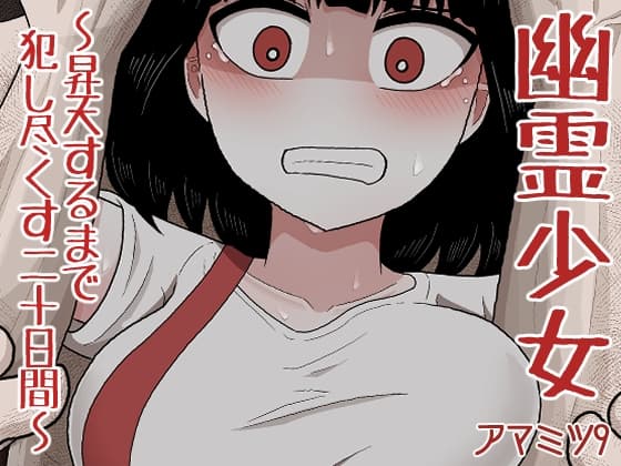 幽霊少女～昇天するまで犯し尽くす二十日間～ cover