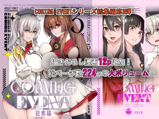 COMING EVENT総集編3 cover