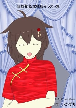 穿旗袍&太極服イラスト集 cover