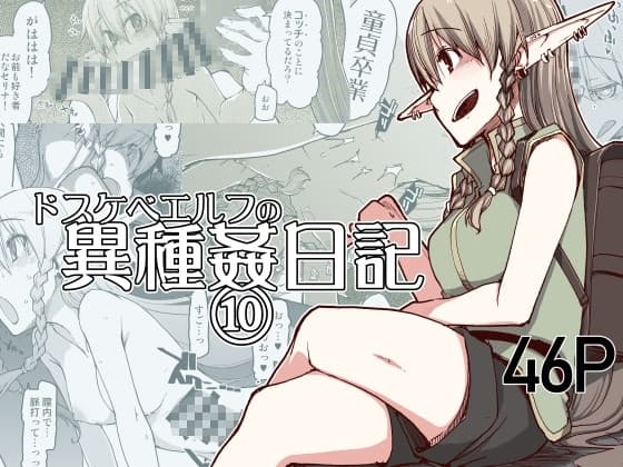ドスケベエルフの異種姦日記10 cover