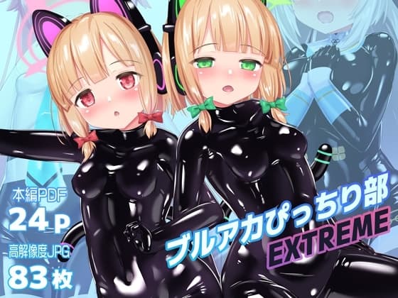 ブルアカぴっちり部 EXTREME cover