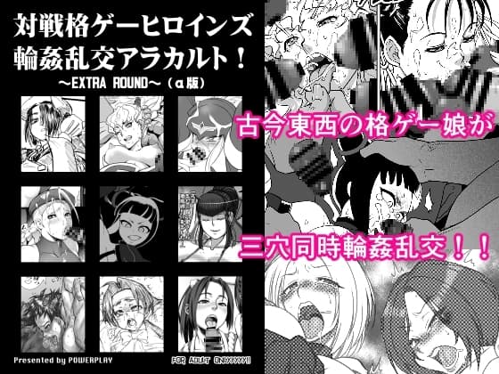 対戦格ゲーヒロインズ輪○乱交アラカルト!～EXTRA ROUND～(α版) cover