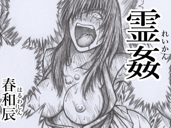 霊姦 cover