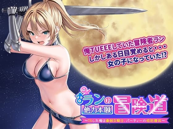 ランの他力本願冒険道～TSした俺は最弱女騎士、パーティーの性処理係～ cover