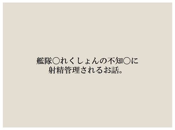不知〇に射精管理してもらう話 cover