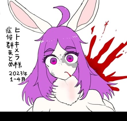 ヒトキメラ様症候群まとめ2023年1〜4月 cover