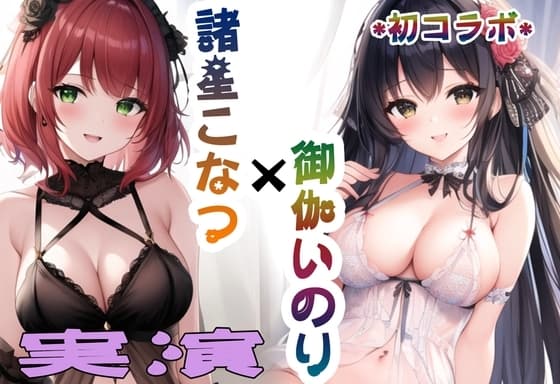 【ガチオナニーコラボ実演】諸星こなつと御伽いのりの2人エッチ 【諸星こなつ×御伽いのり】 cover