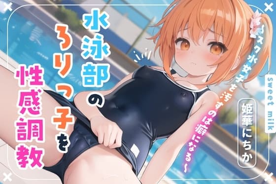 水泳部の○リっ子を性感調教～スク水女子を汚すのは癖になる～ cover