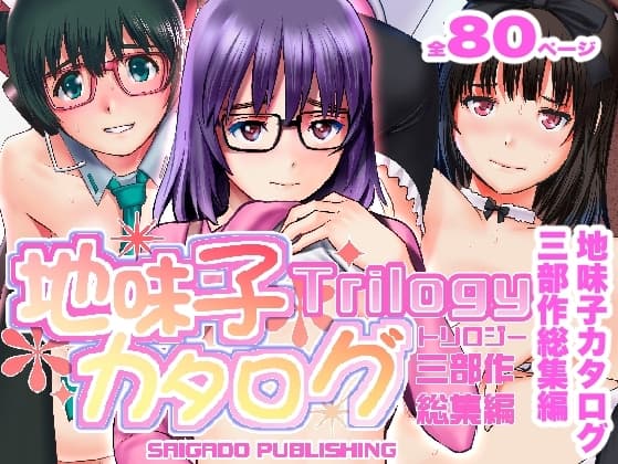 地味子カタログトリロジー cover