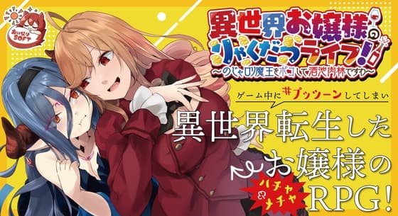 異世界お嬢様のりゃくだつライフ! 〜のじゃ○リ魔王をボコして酒池肉林ですわ〜Ver1.01 cover