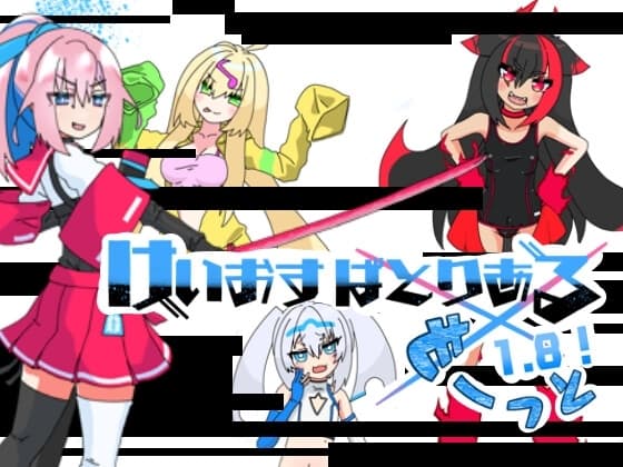 けいおすばとりある もーっと1.8! cover