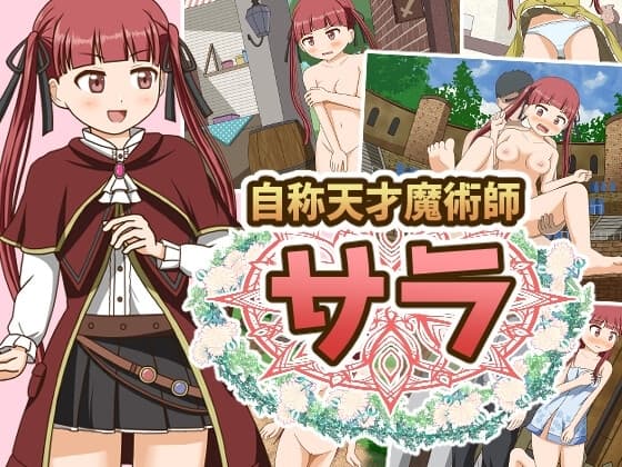 自称天才魔術師サラ cover