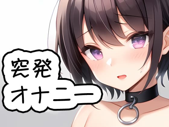 突発オナニー 20230819 cover