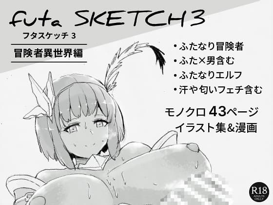 futa  SKETCH 3 冒険者異世界編 cover