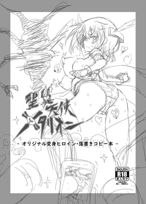 聖翼天使メタリオン - オリジナル変身ヒロイン・落書きコピー本 - cover