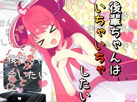後輩ちゃんはいちゃいちゃしたい cover
