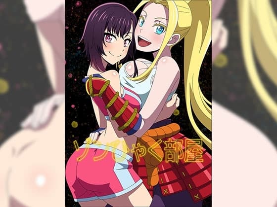 ゾンひゃく部屋 cover