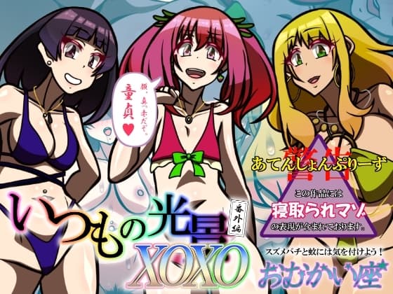 いつもの光景番外編XOXO cover
