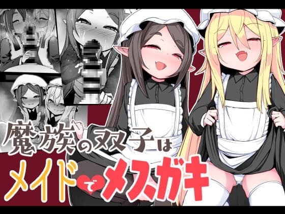 魔族の双子はメイドでメ○ガキ cover