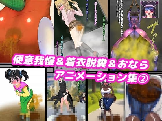 便意我慢&着衣脱糞&おならアニメーション集(2) cover