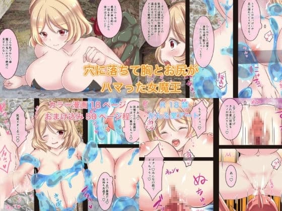 穴に落ちて胸とお尻がハマった女魔王 cover