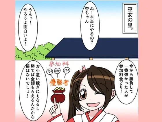 巫女神様おまけ漫画「勝負&杏ちゃん〇歳の思い出」 cover