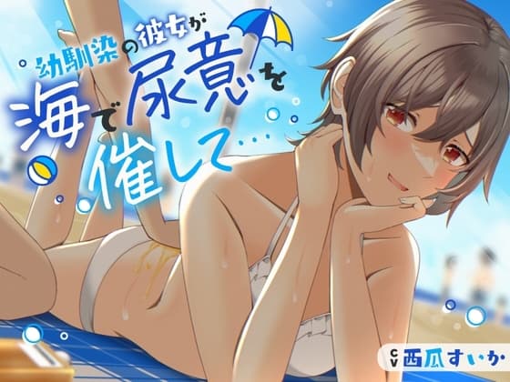 【おしっこ我慢/お漏らし】幼馴染の彼女が海で尿意を催して… cover
