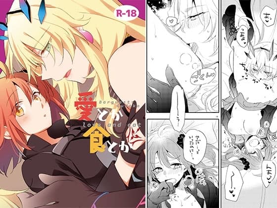 愛とか食とか cover