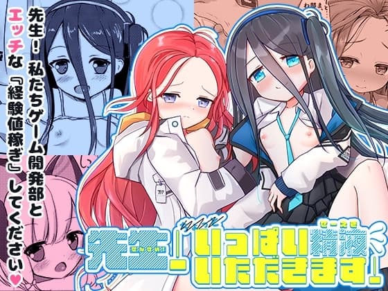 先生!いっぱい精液いただきます! cover