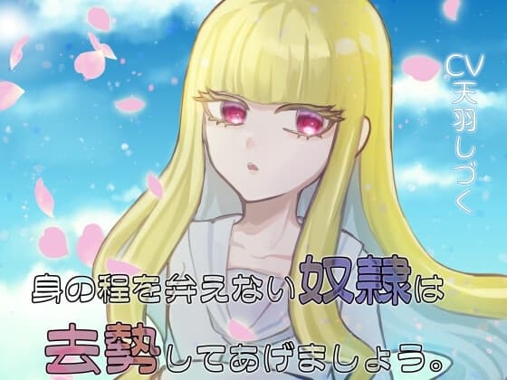 身の程を弁えない奴○は去勢してあげましょう。 cover
