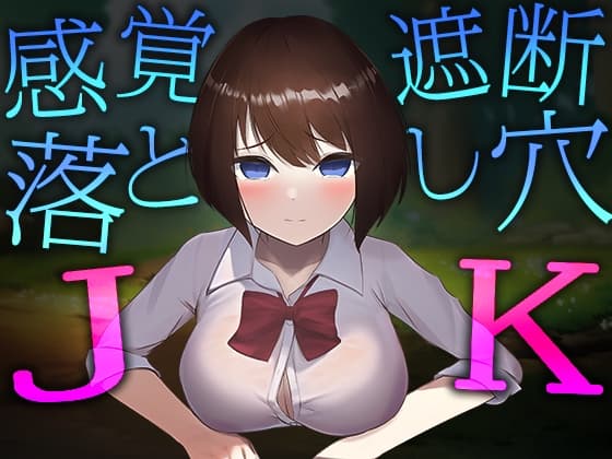 感覚遮断落とし穴JK cover