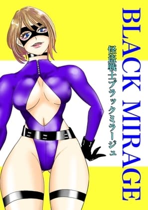 ブラックミラージュ〜狙いはダイヤの女王〜 cover