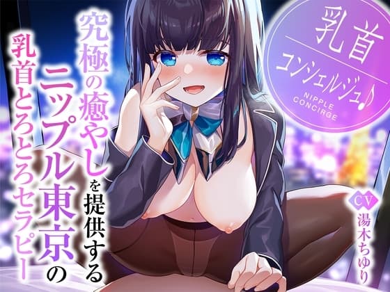 乳首コンシェルジュ♪究極の癒やしを提供するニップル東京の乳首とろとろセラピー cover