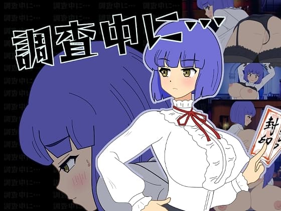 調査中に… cover