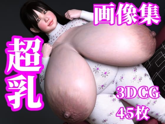 超乳 画像集 cover