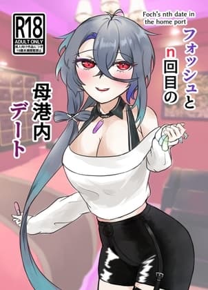 フォッシュとn回目の母港内デート cover