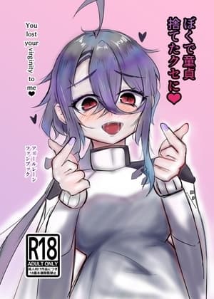 ぼくで童貞捨てたクセに cover
