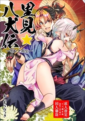 里見☆八犬伝ー現八と船虫ー cover