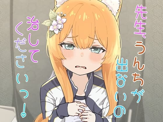 先生、うんちが出ないの治してくださいっ! cover