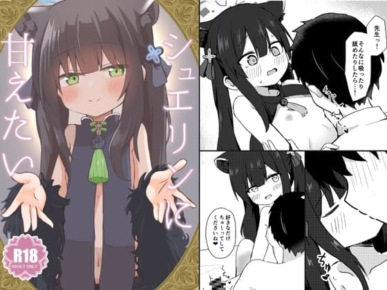 シュエリンに甘えたい cover