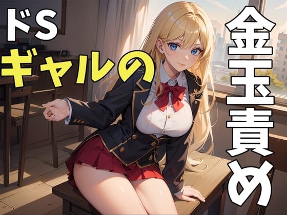 【マゾ向け&玉責め】ギャルの玉責め金蹴り～馬鹿にされながら金玉いじめられちゃう! cover