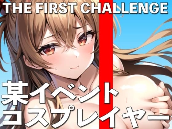 某ビッグイベントでコスプレしていた女の子にオナニー実演してもらいました THE FIRST CHALLENGE cover