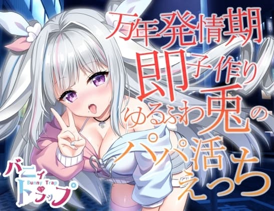 万年発情期即子作りゆるふわ兎のパパ活えっち cover