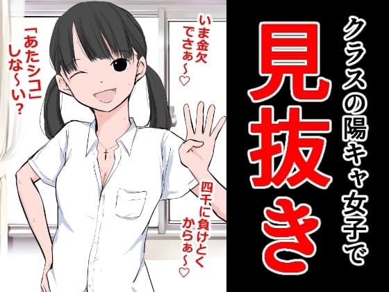 クラスの陽キャ女子で見抜き cover